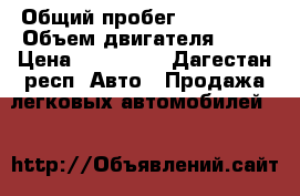  › Общий пробег ­ 260 000 › Объем двигателя ­ 16 › Цена ­ 150 000 - Дагестан респ. Авто » Продажа легковых автомобилей   